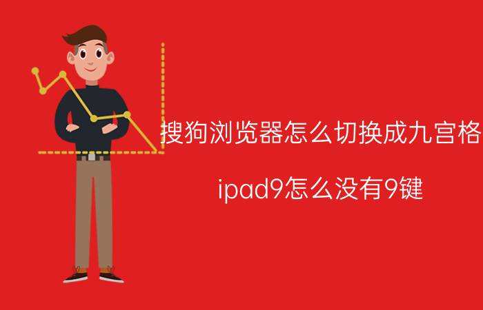 搜狗浏览器怎么切换成九宫格 ipad9怎么没有9键？